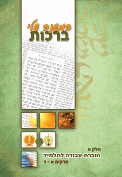 ברכות - המשנה שלי