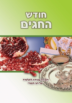 חודש החגים - תשרי