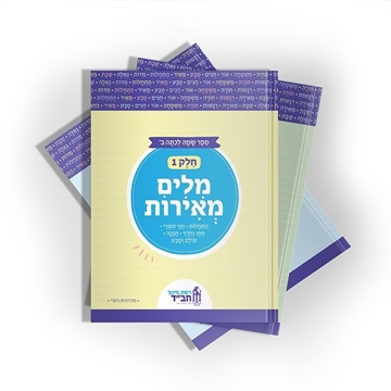 תמונה של מארז שפה לכיתה ב' מילים מאירות