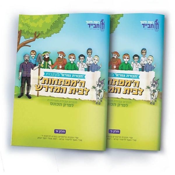 תמונה של מפתחות לבית המדרש גמרא- לפרק הכונס