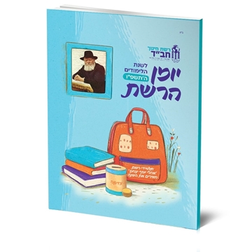 תמונה של יומן אישי לתלמיד תשפ"ו