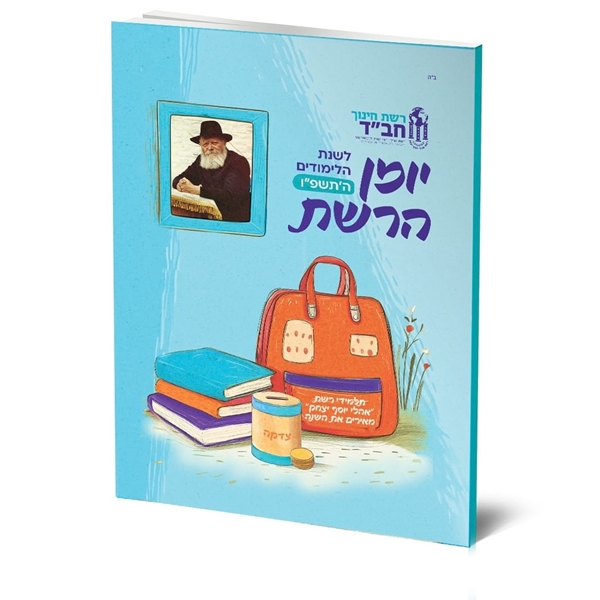 תמונה של יומן אישי לתלמיד תשפ"ו
