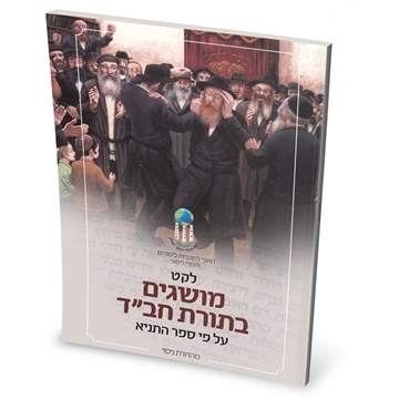 תמונה של לקט מושגים בתורת חב"ד- על יסודי