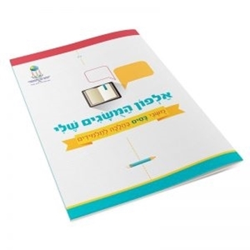 תמונה של אלפון המושגים בהלכה