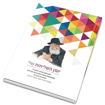 תמונה של יומן השליחות שלי - על יסודי