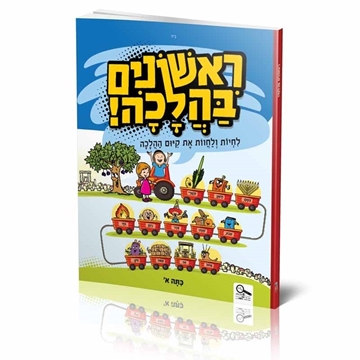 תמונה של ראשונים בהלכה - כיתה א'