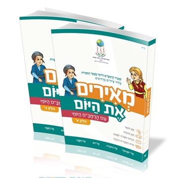 תמונה של מאירים את היום - עם הרמב"ם היומי