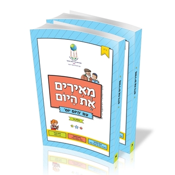 תמונה של מאירים את היום - היום יום