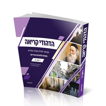 תמונה של הדהודי קריאה- מקראה בספרות לכיתה ח'
