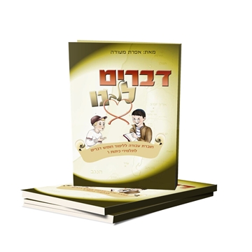תמונה של דברים ללבנו