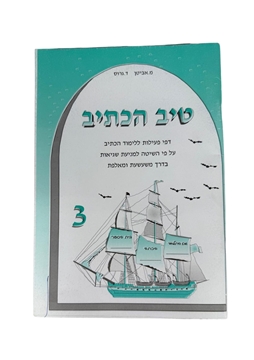תמונה של טיב הכתיב 3