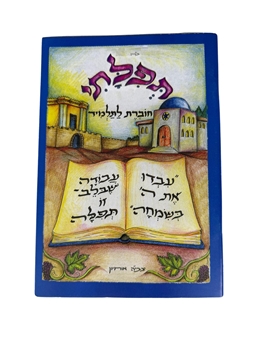 תמונה של תפלתי