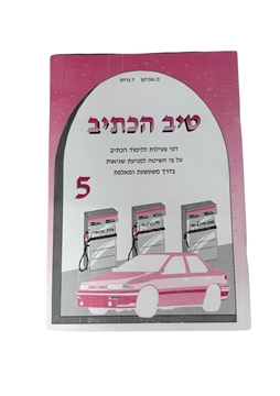 תמונה של טיב הכתיב 5