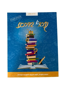 תמונה של נקרא בדרכנו