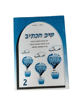 תמונה של טיב הכתיב 2
