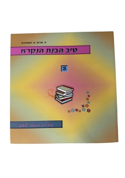 תמונה של טיב הבנת הנקרא 3