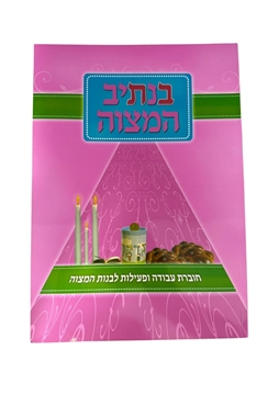 תמונה של בנתיב המצווה