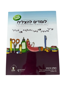 תמונה של לומדים להצליח סדרת אמונה- השלב הרביעי