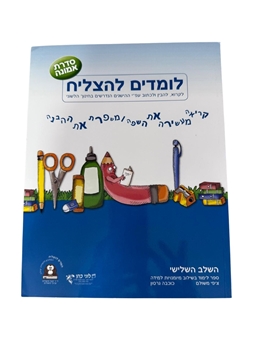 תמונה של לומדים להצליח סדרת אמונה- השלב השלישי