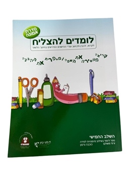 תמונה של לומדים להצליח סדרת אמונה- השלב החמישי