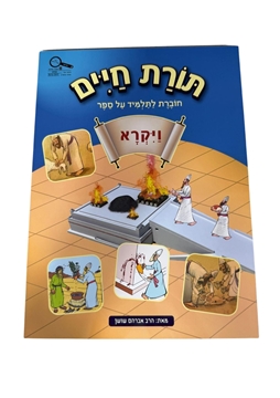 תמונה של תורת חיים - ויקרא