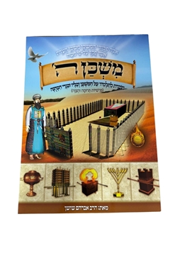 תמונה של משכן ה'