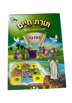 תמונה של תורת חיים - במדבר