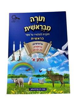 תמונה של תורה מבראשית - חלק א'