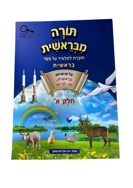 תמונה של תורה מבראשית - חלק א'
