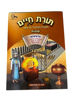 תמונה של תורת חיים - שמות חלק ב'