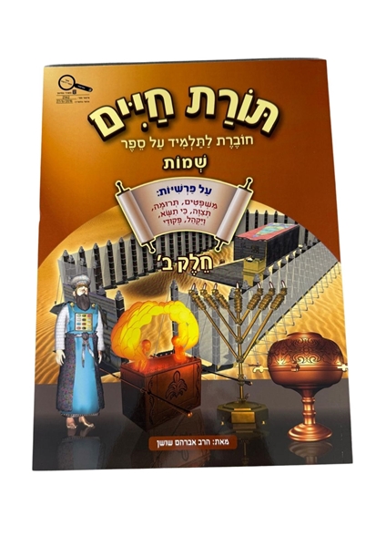 תמונה של תורת חיים - שמות חלק ב'