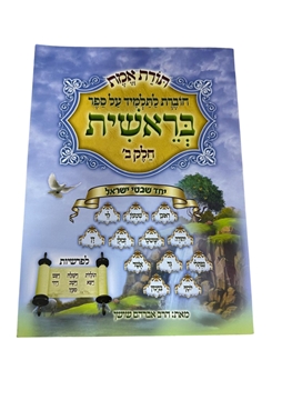 תמונה של תורת אמת - בראשית חלק ב'