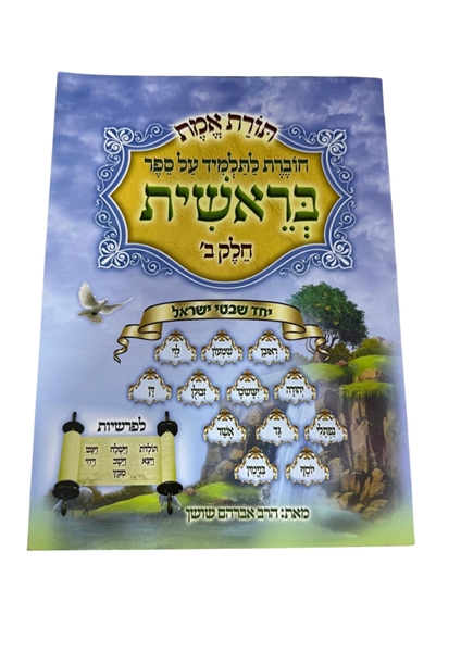 תמונה של תורת אמת - בראשית חלק ב'