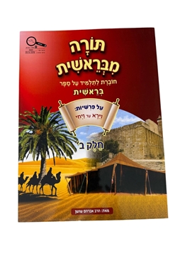 תמונה של תורה מבראשית - חלק ב'