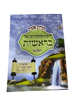 תמונה של תורת אמת - בראשית חלק א'