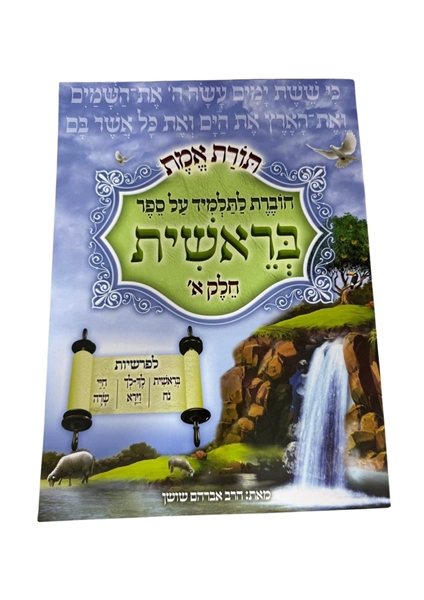 תמונה של תורת אמת - בראשית חלק א'