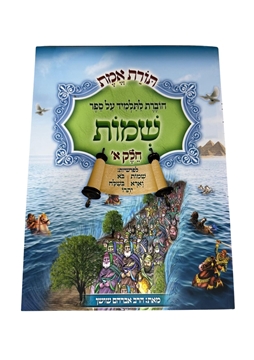 תמונה של תורת אמת - שמות חלק א'