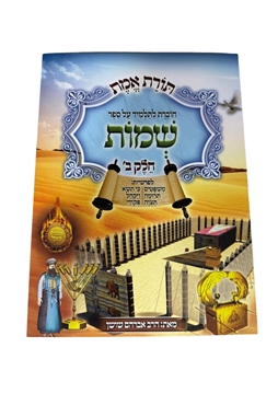 תמונה של תורת אמת - שמות חלק ב'