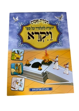 תמונה של תורת אמת - ויקרא