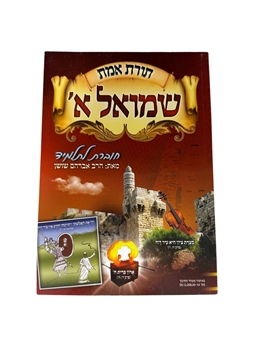 תמונה של תורת אמת - שמואל א'