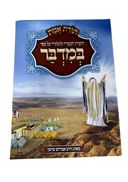 תמונה של תורת אמת - במדבר