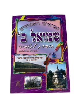 תמונה של חוברת לתלמיד שמואל ב' - נביאים ראשונים