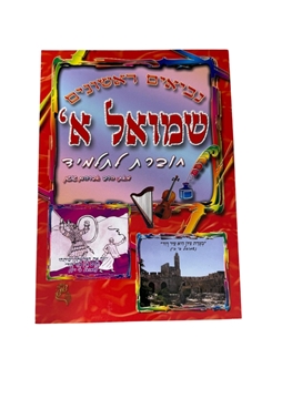 תמונה של חוברת לתלמיד שמואל א' - נביאים ראשונים