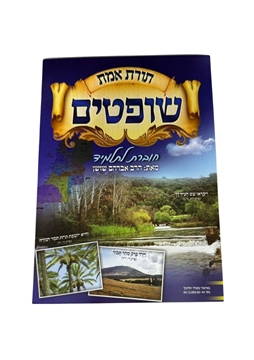 תמונה של תורת אמת - שופטים
