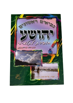 תמונה של חוברת לתלמיד יהושע - נביאים ראשונים
