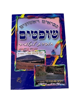 תמונה של חוברת לתלמיד שופטים- נביאים ראשונים
