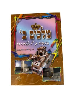 תמונה של חוברת לתלמיד מלכים ב' - נביאים ראשונים