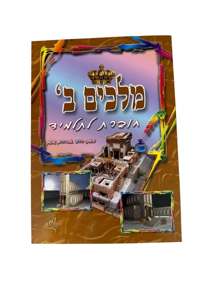 תמונה של חוברת לתלמיד מלכים ב' - נביאים ראשונים