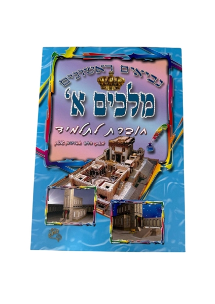 תמונה של חוברת לתלמיד מלכים א' - נביאים ראשונים