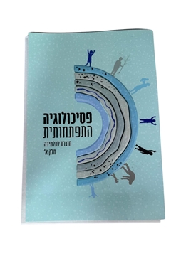 תמונה של פסיכולוגיה התפתחותית- חוברת לתלמידה חלק א'